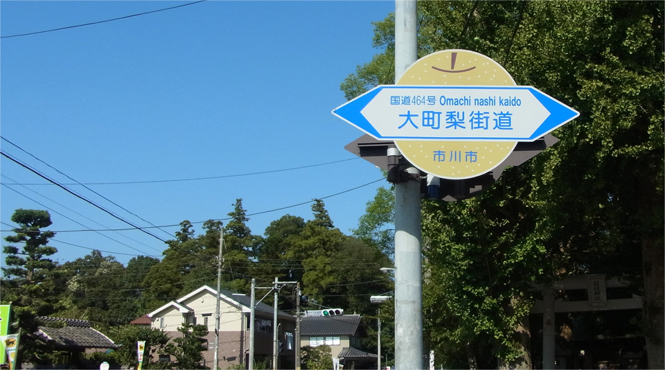 大町梨街道