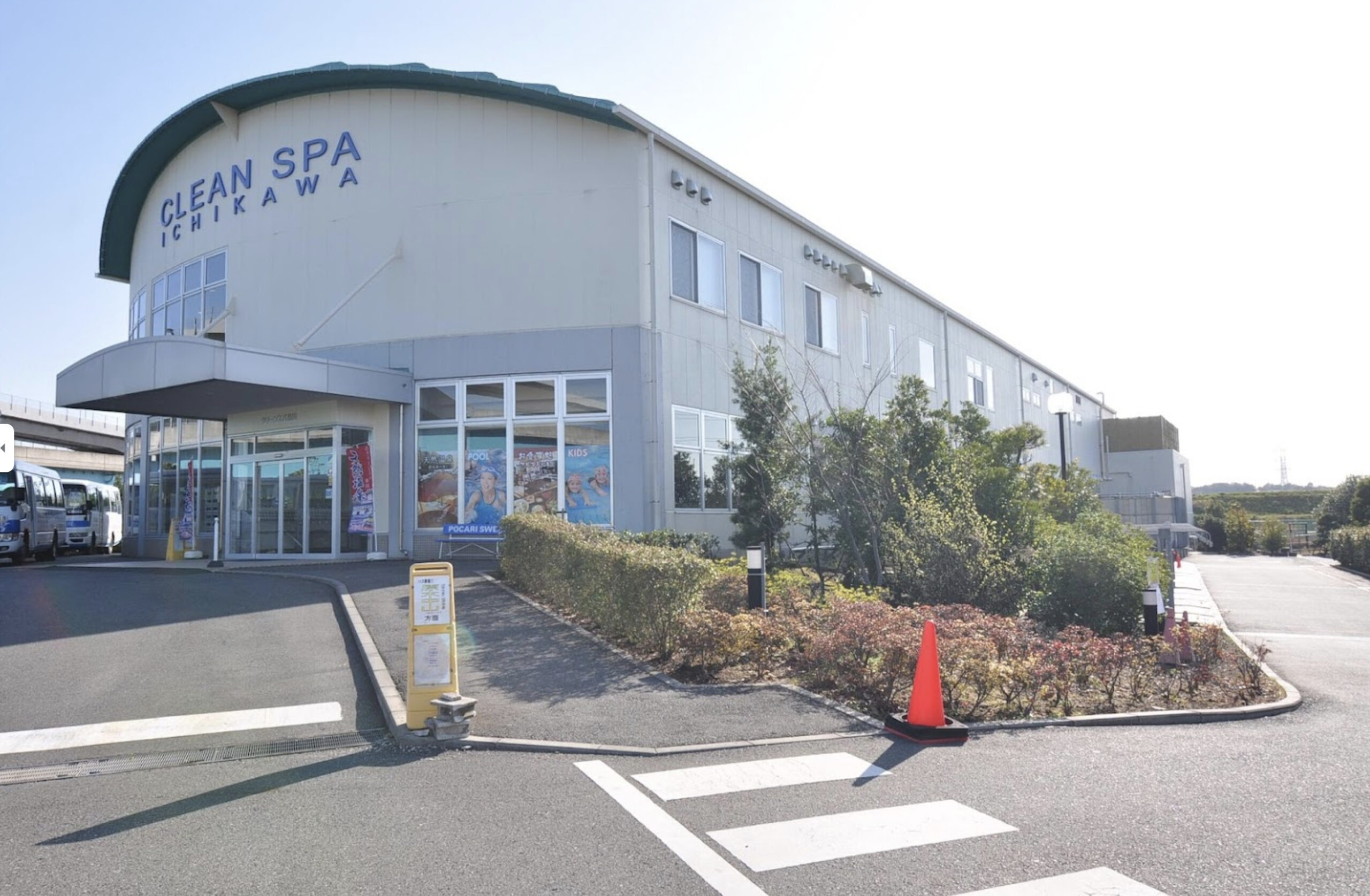 クリーン スパ 市川