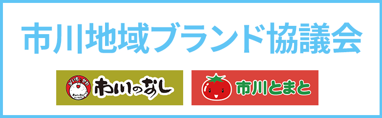 市川地域ブランド協議会